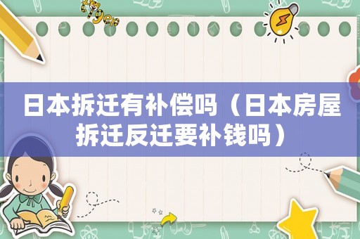 日本拆遷有補(bǔ)償嗎（日本房屋拆遷反遷要補(bǔ)錢嗎）