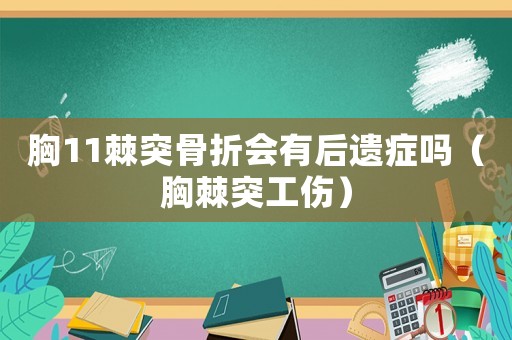 胸11棘突骨折會(huì)有后遺癥嗎（胸棘突工傷）