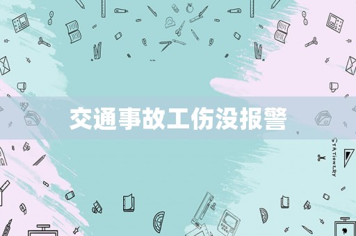 交通事故工傷沒報(bào)警