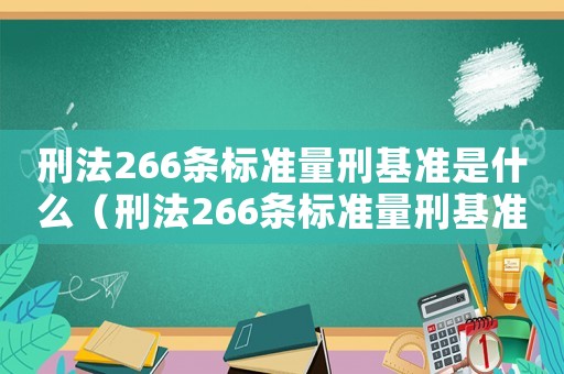 刑法266條標(biāo)準(zhǔn)量刑基準(zhǔn)是什么（刑法266條標(biāo)準(zhǔn)量刑基準(zhǔn)）