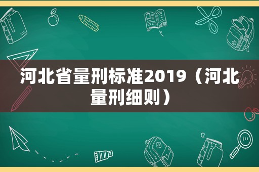 河北省量刑標準2019（河北量刑細則）