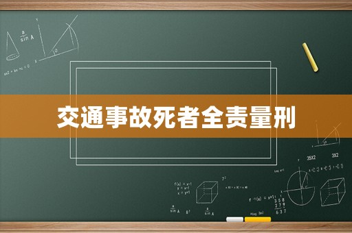 交通事故死者全責量刑