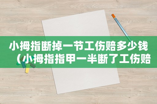 小拇指斷掉一節(jié)工傷賠多少錢（小拇指指甲一半斷了工傷賠償）