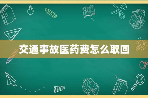 交通事故醫(yī)藥費(fèi)怎么取回