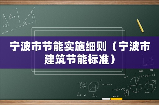 寧波市節(jié)能實施細則（寧波市建筑節(jié)能標準）