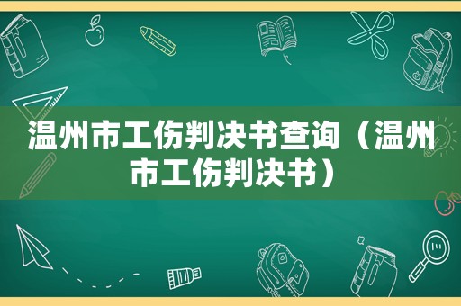 溫州市工傷判決書查詢（溫州市工傷判決書）