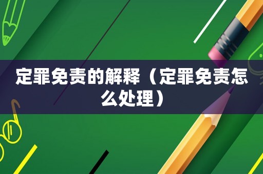 定罪免責(zé)的解釋（定罪免責(zé)怎么處理）