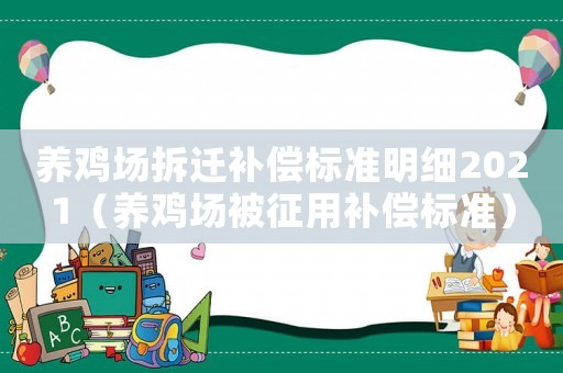 養(yǎng)雞場拆遷補償標準明細2021（養(yǎng)雞場被征用補償標準）