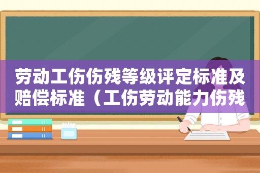勞動(dòng)工傷傷殘等級(jí)評(píng)定標(biāo)準(zhǔn)及賠償標(biāo)準(zhǔn)（工傷勞動(dòng)能力傷殘等級(jí)）