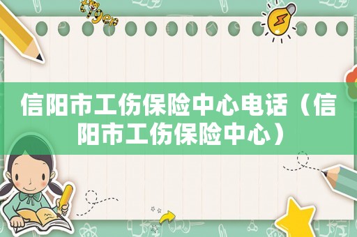 信陽市工傷保險中心電話（信陽市工傷保險中心）