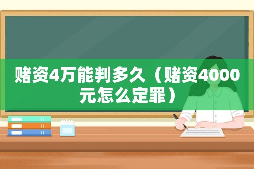 賭資4萬(wàn)能判多久（賭資4000元怎么定罪）