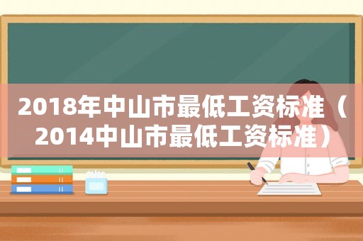 2018年中山市最低工資標(biāo)準(zhǔn)（2014中山市最低工資標(biāo)準(zhǔn)）