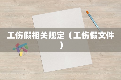 工傷假相關規(guī)定（工傷假文件）