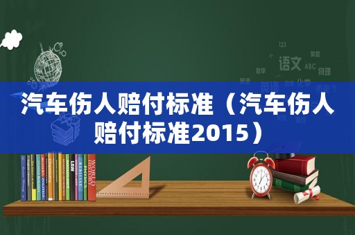 汽車傷人賠付標準（汽車傷人賠付標準2015）