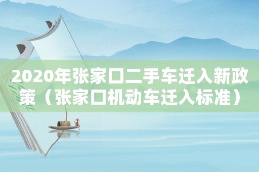 2020年張家口二手車遷入新政策（張家口機(jī)動(dòng)車遷入標(biāo)準(zhǔn)）