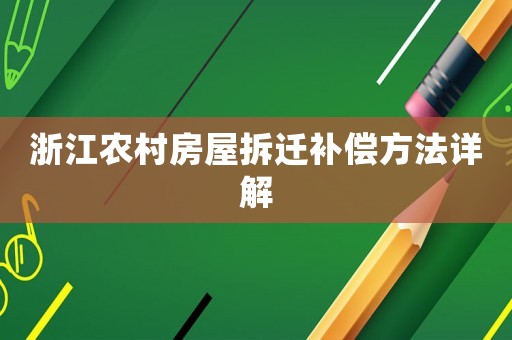 浙江農(nóng)村房屋拆遷補(bǔ)償方法詳解