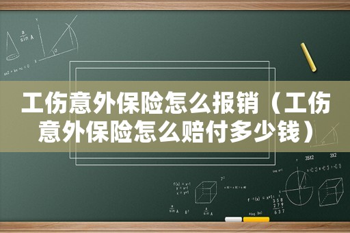 工傷意外保險(xiǎn)怎么報(bào)銷（工傷意外保險(xiǎn)怎么賠付多少錢）