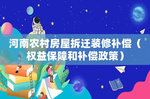 河南農村房屋拆遷裝修補償（權益保障和補償政策）