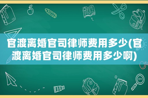 官渡離婚官司律師費(fèi)用多少(官渡離婚官司律師費(fèi)用多少啊)