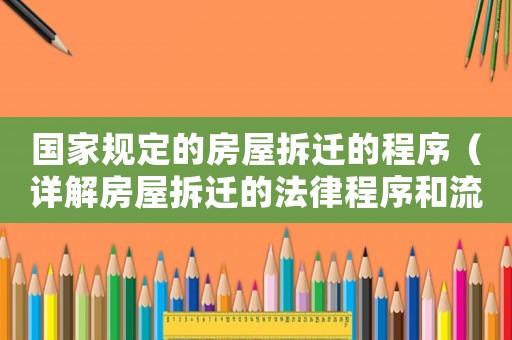 國家規(guī)定的房屋拆遷的程序（詳解房屋拆遷的法律程序和流程）