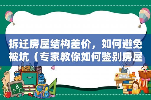 拆遷房屋結(jié)構(gòu)差價(jià)，如何避免被坑（專家教你如何鑒別房屋結(jié)構(gòu)問(wèn)題）