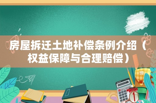 房屋拆遷土地補(bǔ)償條例介紹（權(quán)益保障與合理賠償）