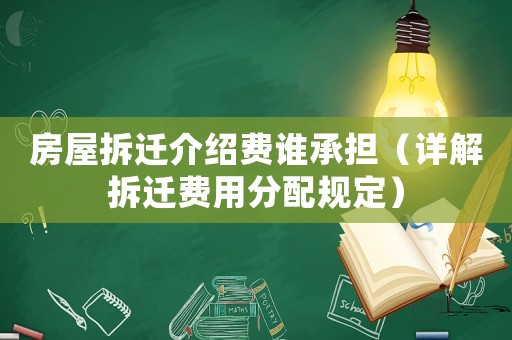 房屋拆遷介紹費誰承擔（詳解拆遷費用分配規(guī)定）