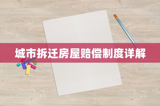 城市拆遷房屋賠償制度詳解