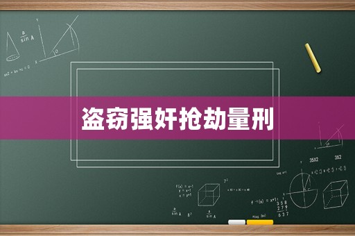 盜竊強(qiáng)奸搶劫量刑