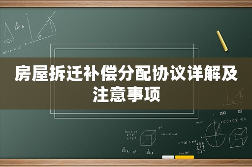 房屋拆遷補(bǔ)償分配協(xié)議詳解及注意事項(xiàng)