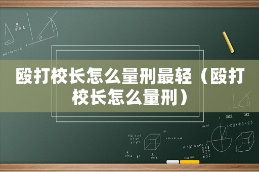 毆打校長怎么量刑最輕（毆打校長怎么量刑）