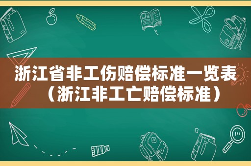 浙江省非工傷賠償標準一覽表（浙江非工亡賠償標準）