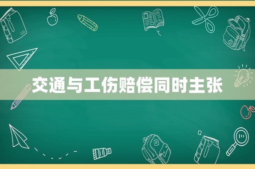 交通與工傷賠償同時(shí)主張