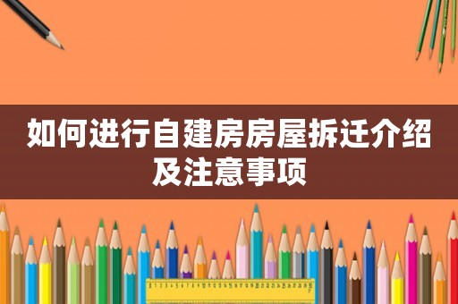 如何進(jìn)行自建房房屋拆遷介紹及注意事項(xiàng)