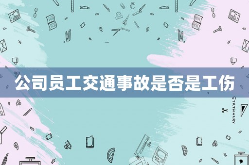 公司員工交通事故是否是工傷