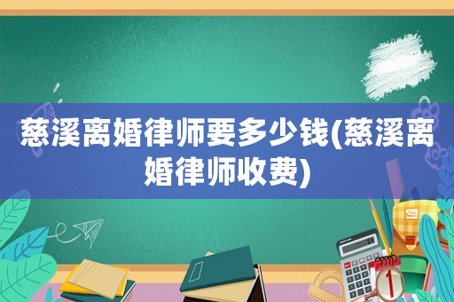 慈溪離婚律師要多少錢(慈溪離婚律師收費(fèi))
