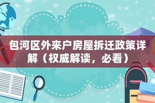 包河區(qū)外來戶房屋拆遷政策詳解（權(quán)威解讀，必看）