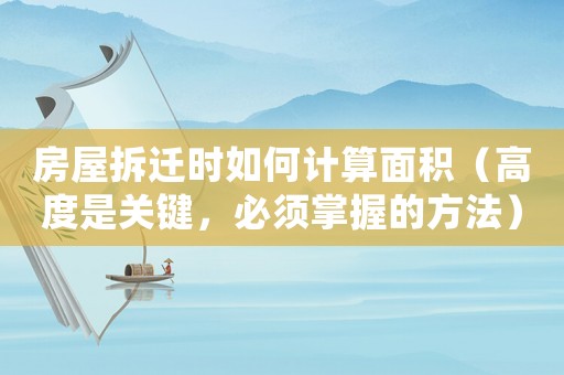 房屋拆遷時(shí)如何計(jì)算面積（高度是關(guān)鍵，必須掌握的方法）