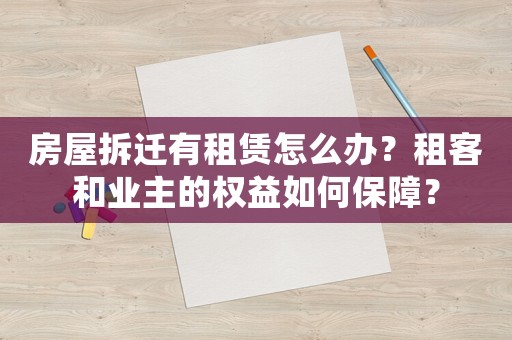 房屋拆遷有租賃怎么辦？租客和業(yè)主的權(quán)益如何保障？