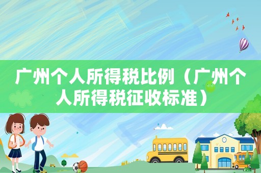 廣州個人所得稅比例（廣州個人所得稅征收標(biāo)準(zhǔn)）