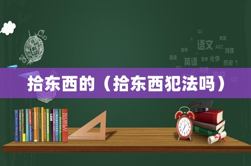拾東西的（拾東西犯法嗎）
