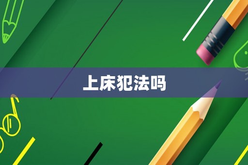上床犯法嗎