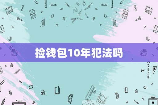 撿錢包10年犯法嗎