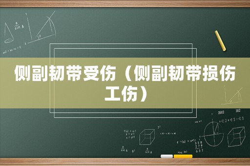 側(cè)副韌帶受傷（側(cè)副韌帶損傷工傷）