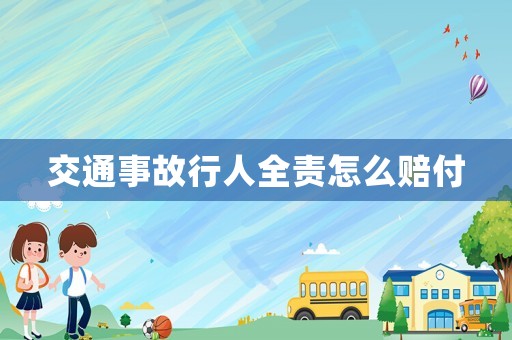 交通事故行人全責(zé)怎么賠付