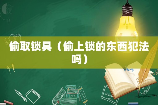 偷取鎖具（偷上鎖的東西犯法嗎）