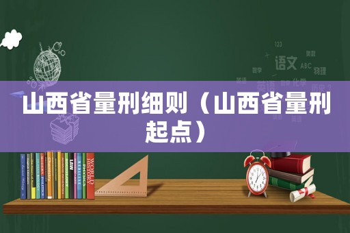 山西省量刑細(xì)則（山西省量刑起點）