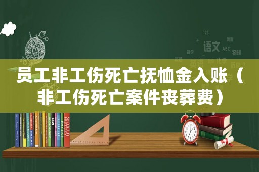 員工非工傷死亡撫恤金入賬（非工傷死亡案件喪葬費）