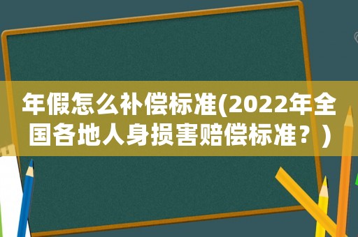 年假怎么補償標準(2022年全國各地人身損害賠償標準？)