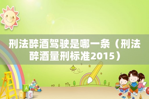 刑法醉酒駕駛是哪一條（刑法醉酒量刑標準2015）